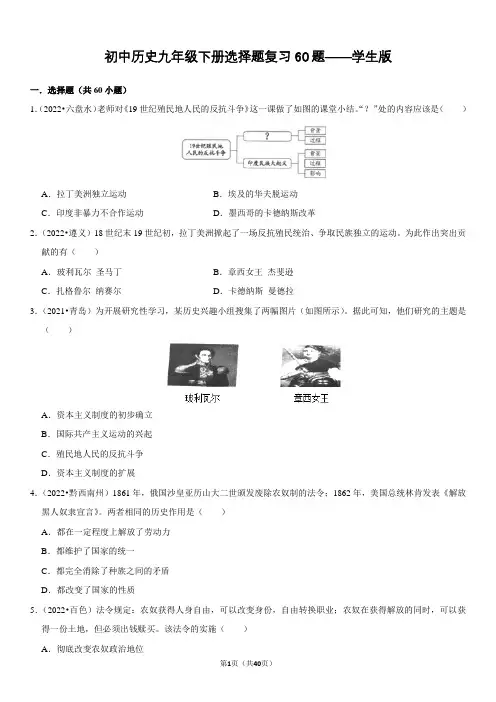 初中历史九年级下册选择题复习60题(中考真题带答案分析)