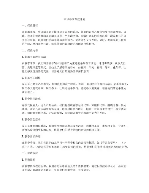 中班春季保教计划