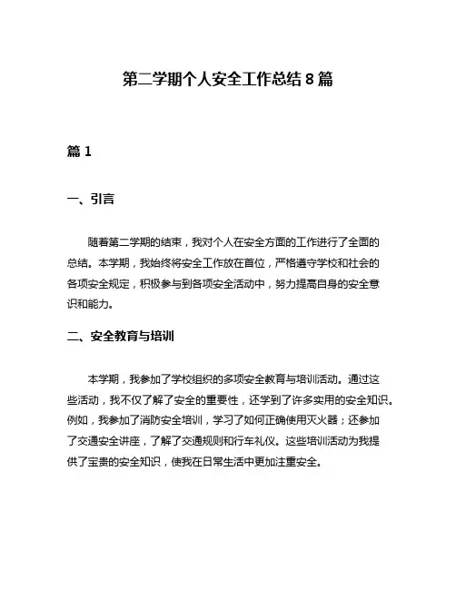 第二学期个人安全工作总结8篇