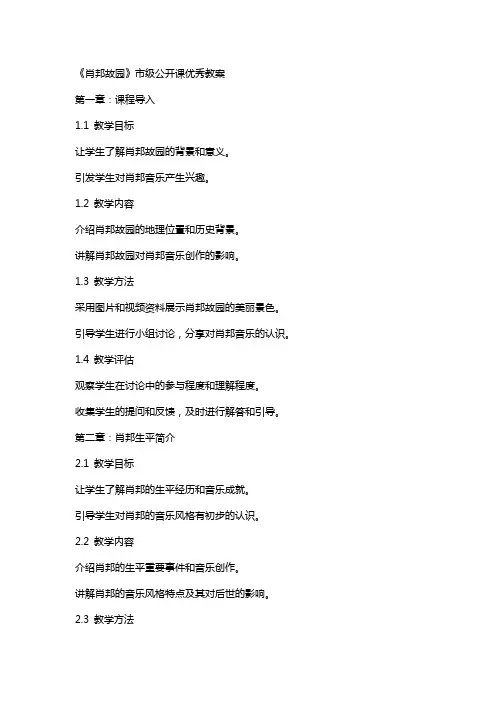 《肖邦故园》市级公开课教案