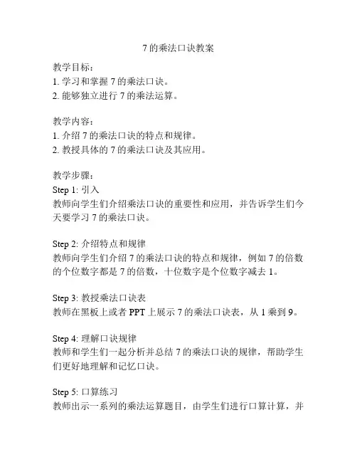 7的乘法口诀教案