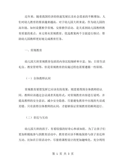 幼儿园大班常规教育教案范文