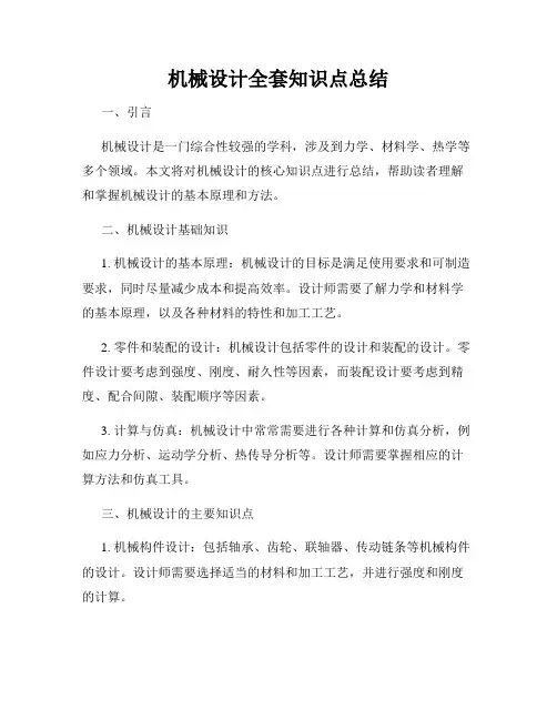 机械设计全套知识点总结