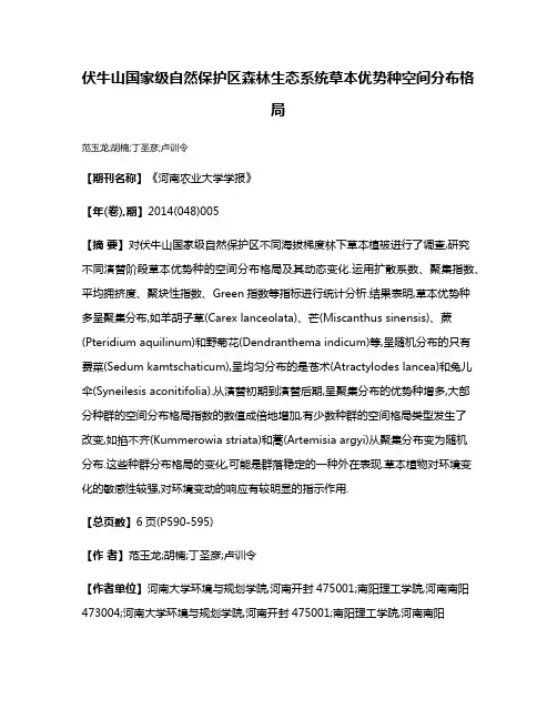 伏牛山国家级自然保护区森林生态系统草本优势种空间分布格局