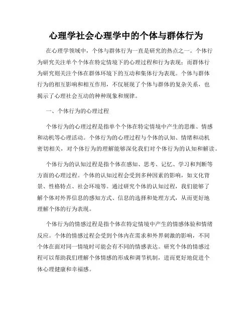 心理学社会心理学中的个体与群体行为