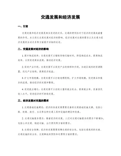 交通发展和经济发展