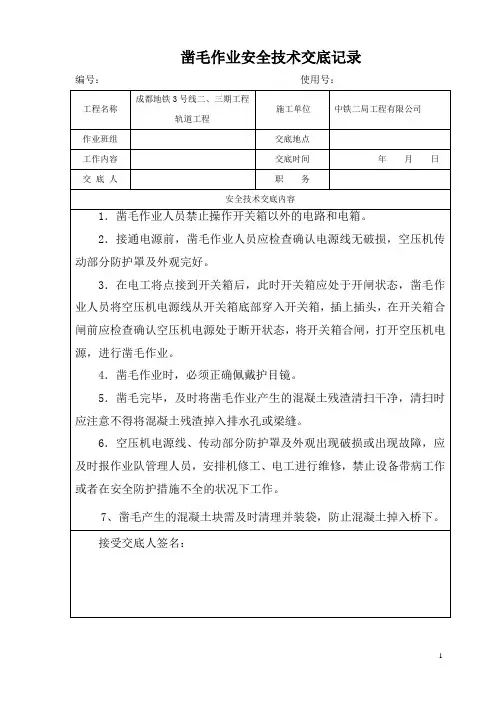 凿毛作业安全交底