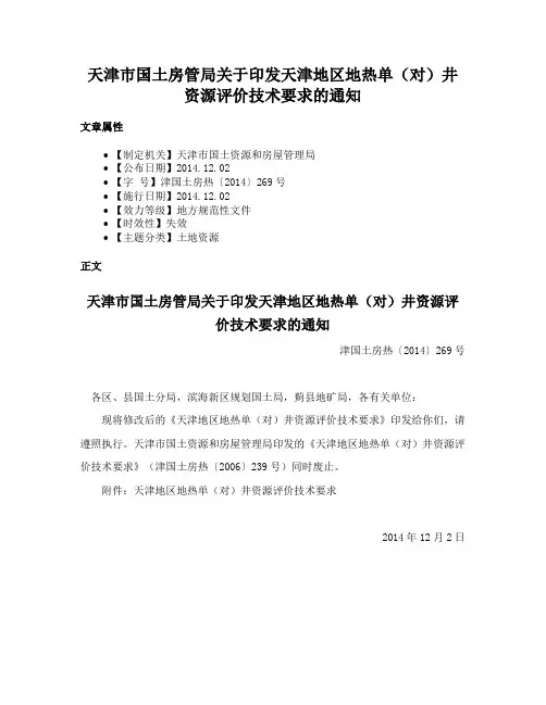 天津市国土房管局关于印发天津地区地热单（对）井资源评价技术要求的通知
