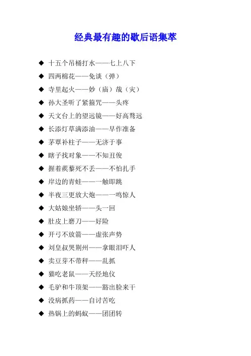 经典最有趣的歇后语集萃
