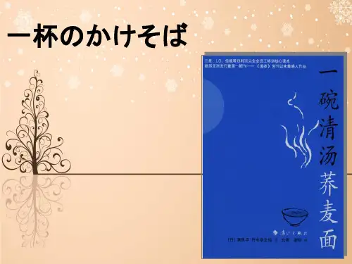 一碗清汤荞麦面中看出的日本文化