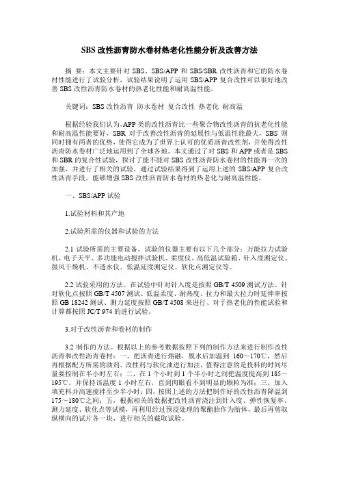 SBS改性沥青防水卷材热老化性能分析及改善方法