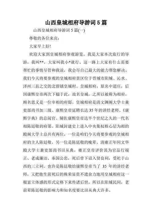 山西皇城相府导游词5篇.doc
