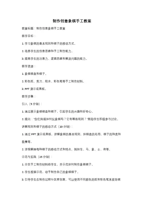 制作创意象棋手工教案