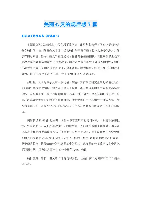美丽心灵的观后感7篇