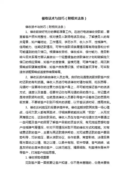催收话术与技巧（附相关法条）