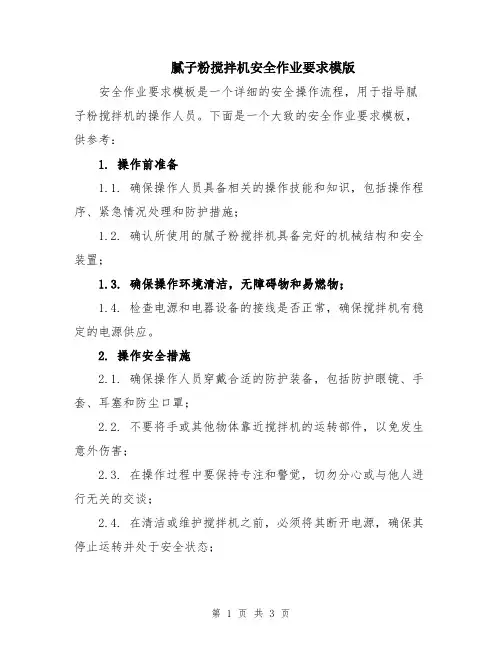 腻子粉搅拌机安全作业要求模版