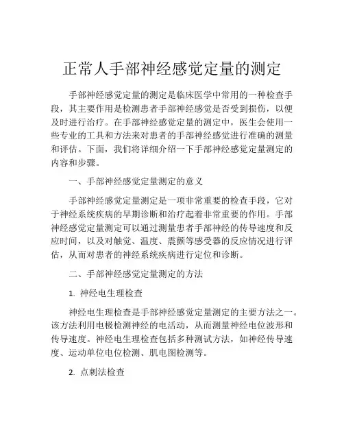 正常人手部神经感觉定量的测定