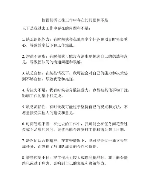 检视剖析以往工作中存在的问题和不足