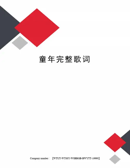 童年完整歌词