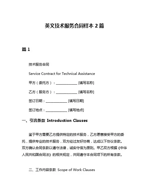 英文技术服务合同样本2篇