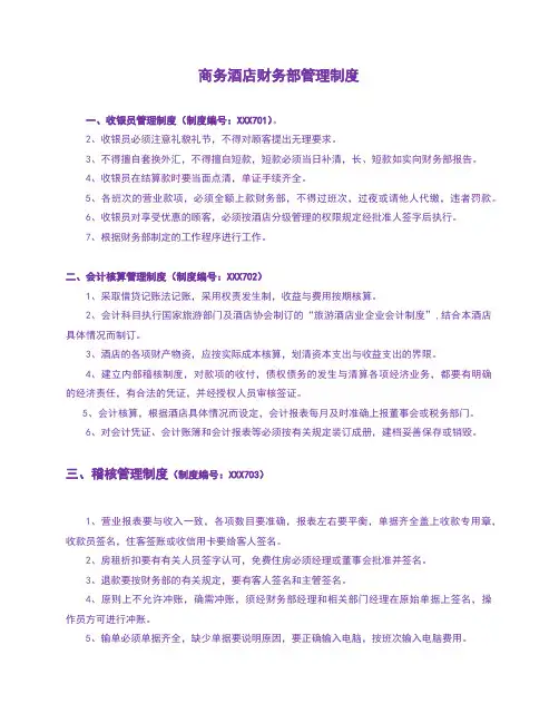商务酒店财务部管理制度