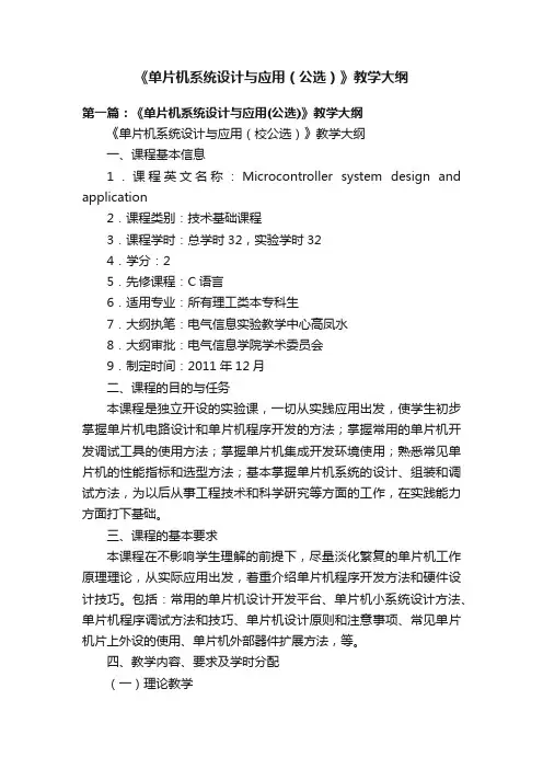 《单片机系统设计与应用（公选）》教学大纲