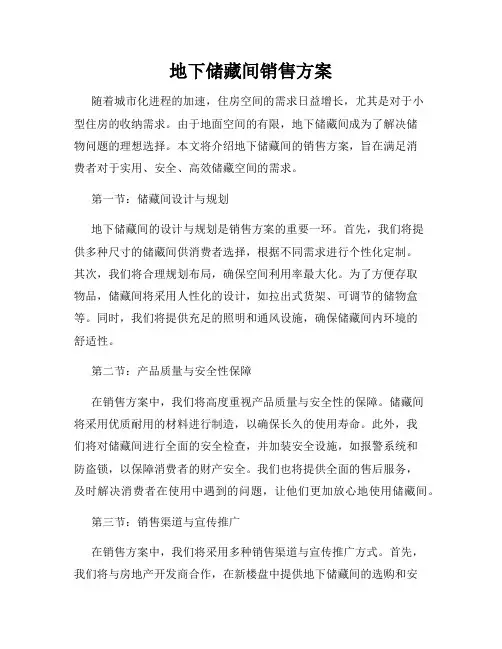 地下储藏间销售方案