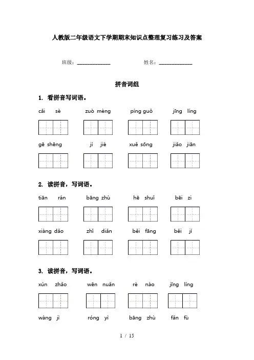 人教版二年级语文下学期期末知识点整理复习练习及答案