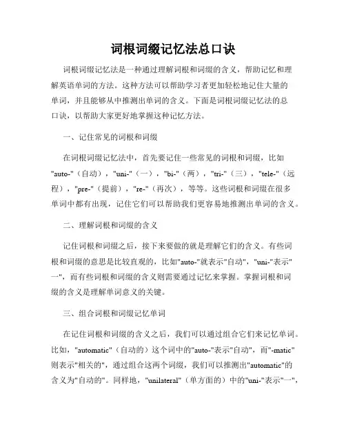 词根词缀记忆法总口诀
