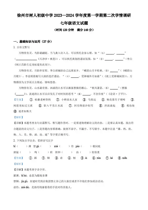 精品解析：江苏省徐州市树人初级中学2023—2024学年七年级上学期第一次月考语文试题(解析版)
