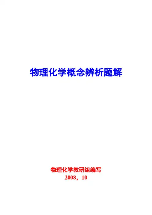 物理化学习题集1修改版(0)