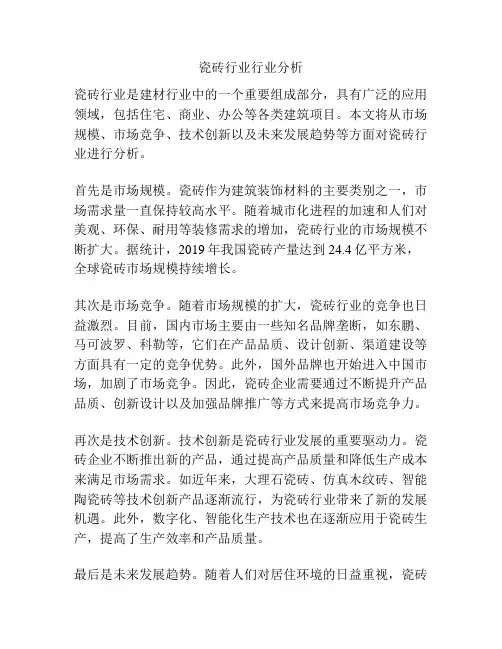 瓷砖行业行业分析
