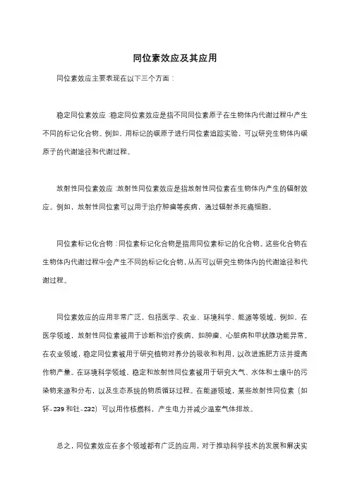 同位素效应及其应用