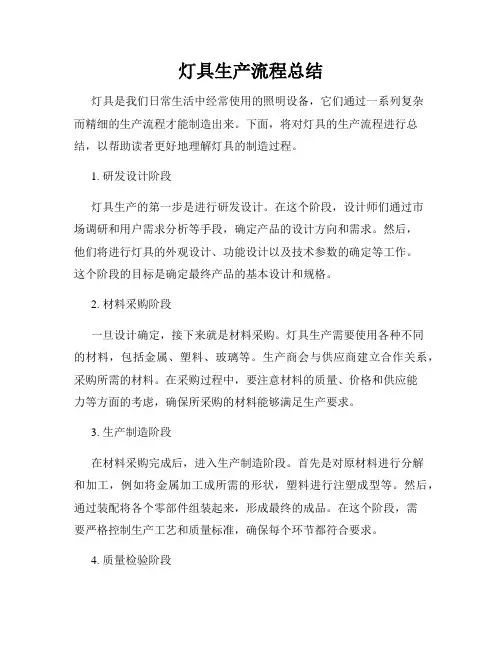 灯具生产流程总结