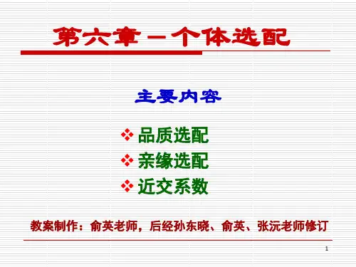 动物育种学-第六章-个体选配