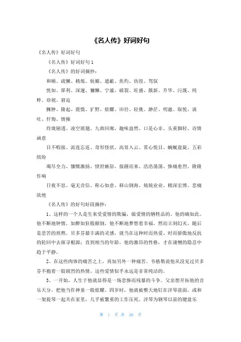 《名人传》好词好句