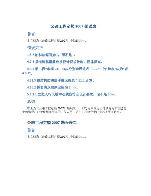 公路工程定额2007勘误表一二三
