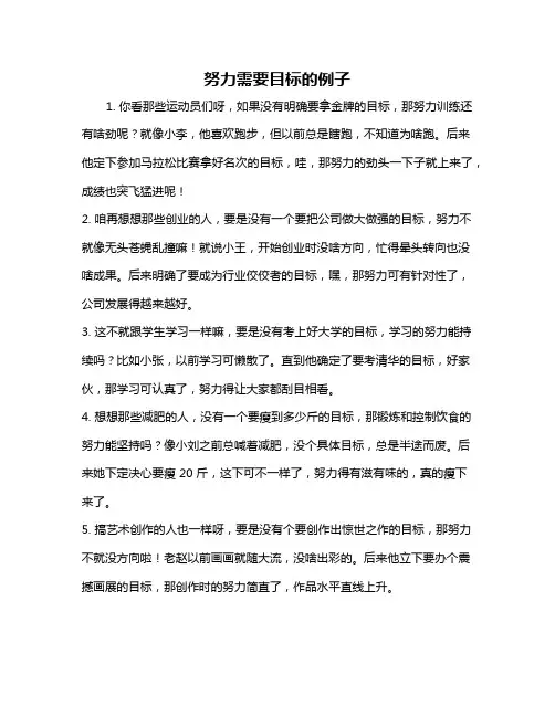 努力需要目标的例子