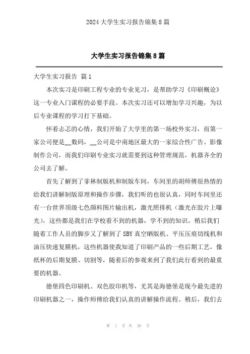 大学生实习报告锦集8篇