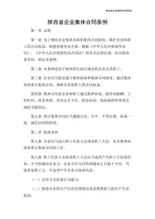 陕西省企业集体合同条例-2024新整理