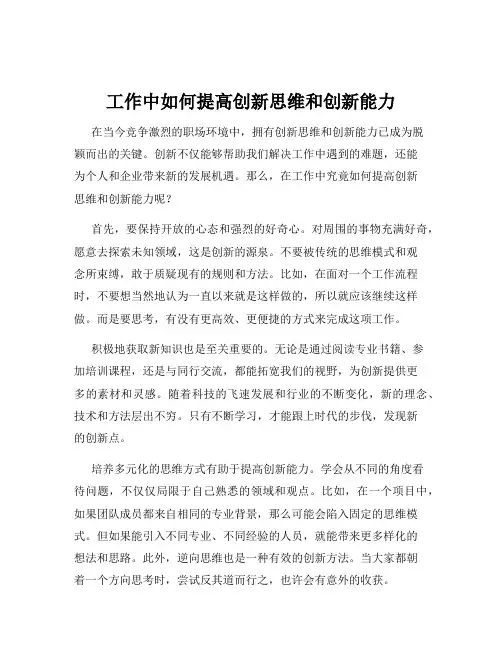 工作中如何提高创新思维和创新能力