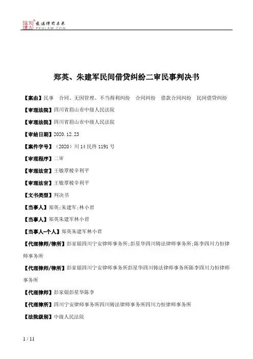郑英、朱建军民间借贷纠纷二审民事判决书