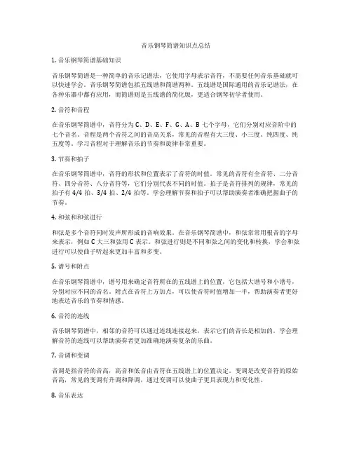 音乐钢琴简谱知识点总结