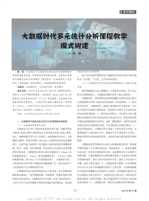 大数据时代多元统计分析课程教学模式构建