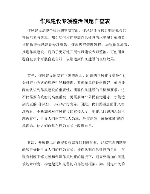 作风建设专项整治问题自查表