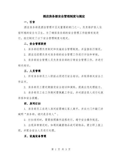 酒店房务部安全管理制度与规定