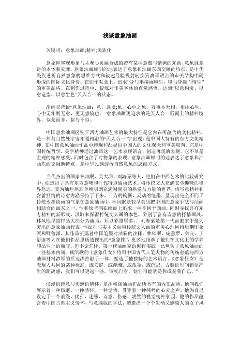 浅谈意象油画