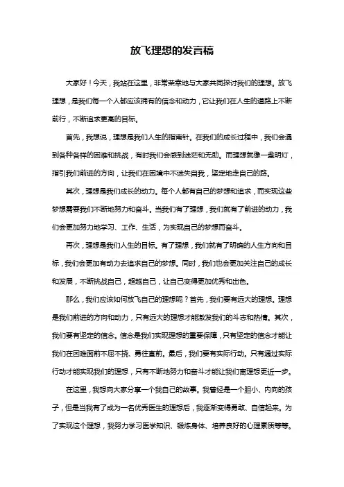 放飞理想的发言稿