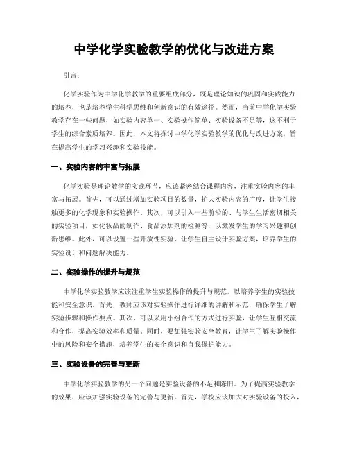 中学化学实验教学的优化与改进方案