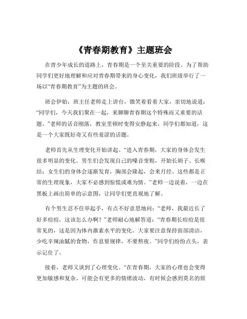 《青春期教育》主题班会